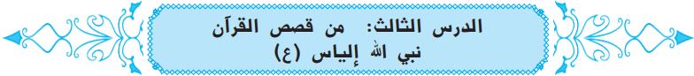 الدرس الثالث من قصص القرآن نبي الله إلياس